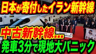 【総集編】イランで日本製中古新幹線が開通！「どうせ中古でしょ？ｗ」たった3分で現地大混乱【海外の反応】 [upl. by Mazel873]