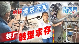 【南视界】船锚需求不再 铁厂转型求存 [upl. by Leynad]