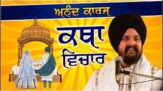 Anand Karaj Katha Vichar  Bhai Sarbjit Singh Dhunda  Tegh TV amp Radio [upl. by Zelle]