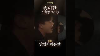 송이한 노래방 Top5 😄🎤🎶 가수는 아는데 노래가 기억안날때 Gsong 송이한 송이한노래방 송이한그노래 Gsong 노래찾기 [upl. by Amble791]