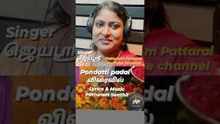 pondatti padal viraivil  Singer Jeyasri  Patturam Senthil  Patturam Pattarai [upl. by Eimerej]