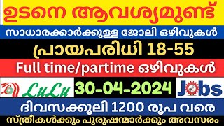 കേരളത്തിലെ പുതിയ ജോലി ഒഴിവുകൾ👍🏻All kerala job vacancy todayJobs malayalamnewjobsjobs2024pvtjobs [upl. by Smeaj]