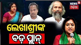 BJD Candidate List BJD Balasore MP Candidate Lekhashree Samantsinghar Lekhashree Vs Pratap Sarangi [upl. by Lipsey]