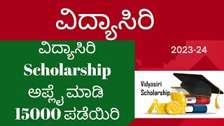 GOOD NEWS🎉Vidyasiri 202324 Scholarship  VIDYASIRI FOOD amp ACCOMODATION Apply vidyasirischolarship [upl. by Llatsyrk]