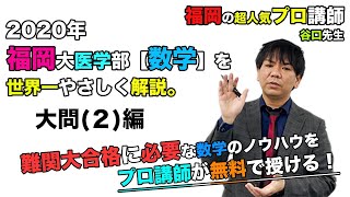 【2020年度】福岡大学医学部（数学大問２）を谷口晃一先生が解説です。 [upl. by Grath]