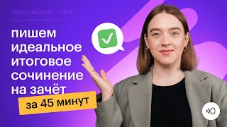 Пишем ИТОГОВОЕ СОЧИНЕНИЕ на ЗАЧЁТ за 45 минут Подготовка к декабрьскому сочинению 20232024 [upl. by Jo]