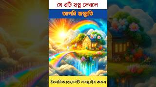 যে তিনটি স্বপ্ন দেখলে আপনি জান্নাতি facts factvideo cartoon tiktok funny islamicvideo shorts [upl. by Mcwilliams]