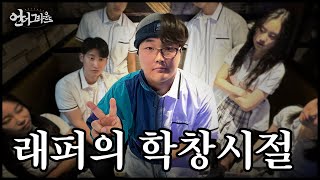 래퍼는 어떤 학창시절을 보냈을까  힙합다큐  언더그라운드 [upl. by Rebmaed]