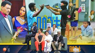 በስንቱ Besintu S2 EP19 quotሺ ፈራውquot [upl. by Auvil]