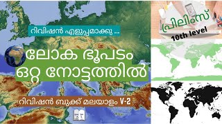 World Map Series  ലോക ഭൂപടം ഒറ്റ നോട്ടത്തിൽ Revision Book  Geography [upl. by Dionis]