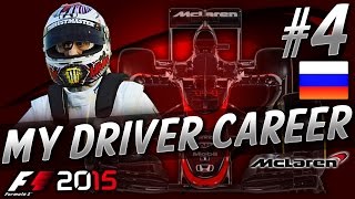 F1 2015 MyDriver CAREER PART 4 RUSSIAN GRAND PRIX [upl. by Haroppizt]