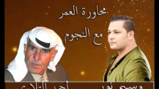 وسيم نور وأحمد التلاوي  محاورة العمر الجزء الثاني  Waseem Nour amp Ahmad Altelawi [upl. by Indys866]