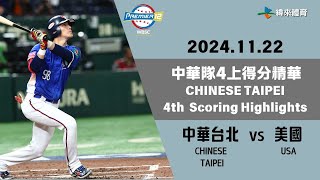 世界12強棒球錦標賽 【中華台北 vs 美國】中華隊4上得分精華｜20241122｜CHINESETAIPEI vs USA [upl. by Zerlina]