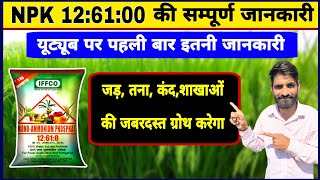 NPK 126100 जड़ तना शाखाओं फूल की जबरदस्त ग्रोथ के लिए  NPK 12 61 00 Fertilizer  NPK 12 61 0 [upl. by Srednas]