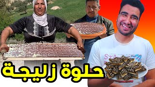 حلوة العيد ديال زليجة 🤣🤣🤣 [upl. by Daph404]