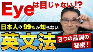 中学英文法・品詞の秘密：一撃で難しいビジネス英語をハッキリ理解するツール！ [upl. by Naivaf495]