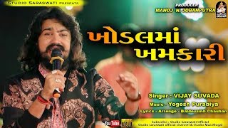 વિજય સુંવાળા  ખોડલ માં ખમકારી  Khodal Maa Khamkari  Vijay Suvada  FULL HD VIDEO 2018 [upl. by Adnol347]