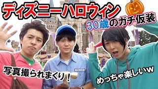 【ディズニー】30歳が本気でディズニーハロウィンで仮装してみた！ [upl. by Rolfe991]