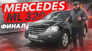 MERCEDESBENZ ML 320 ФИНАЛ [upl. by Chaffinch]