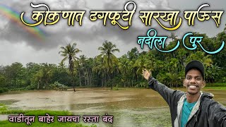 कोकणात ढगफुटी सारखा पाऊस 🌧️जनजीवन विस्कळीत नदीला पूररस्ते बंद अनेक ठिकाणी नुकसान [upl. by Esten]