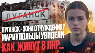 ЛУГАНСК  ЗОНА ОТЧУЖДЕНИЯ МАРИУПОЛЬЦЫ УВИДЕЛИ КАК ЖИВУТ В ЛНР [upl. by Cottrell]