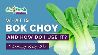 What’s Cooking with CalFresh Healthy Living What is Bok Choy – Farsi Subtitles [upl. by Alben]