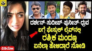 Rashmika Mandanna Talks This About Darshan Sudeep Puneeth amp Dhruva Sarja On Facebook Live [upl. by Dorinda492]