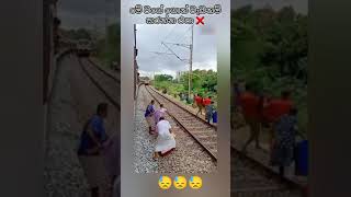 මෙව්ව හොද පාඩම් 😢 shorts india train [upl. by Nnayrrehs219]