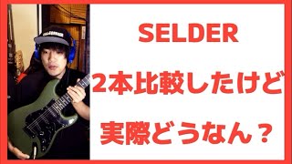 初心者向けのSELDERストラトは見た目が良いなぁSELDER ST16安ギターレビューVol3 [upl. by Yarehs]