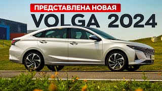 НОВАЯ ВОЛГА 2024 Купить можно уже сейчас но есть нюанс [upl. by Tirrag]