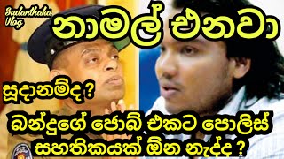 ලංකාවේ මීහරක් දිනය නාමල් වැඩ ගන්න හැටි [upl. by Eusadnilem]