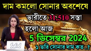 aaj ke sonar dam koto  দাম কমলো সোনার প্রচুর অবশেষে আজ  today gold rate  ajke Sonar dam West Ben [upl. by Katleen]