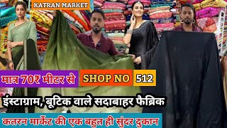 Shop no 512 Katran market का धाँसू Imported Fabrics Collection is Back🥳Export Fabrics की सस्ती SALE [upl. by Hannavas]