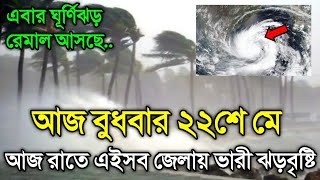 22 May 2024 Weather Report Cyclone Remal Update [upl. by Rehtaef]