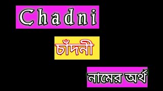 chadni namer ortho ki bangla চাঁদনী নামের অর্থ কী বাংলা chadni name meaning in Bengali [upl. by Kalli337]