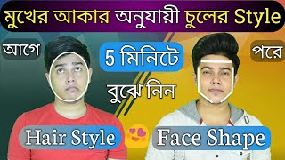 মুখের আকার এবং তার অনুযায়ী সঠিক চুলের Style বেছে নেওয়ার সহজ পদ্ধতি  Hair Style Video [upl. by Kalila24]