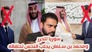 سوريا تتحرر ومحمد بن سلمان يجلب النحس لحلفائه [upl. by Drusi]