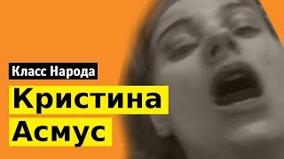 Кристина Асмус в фильме «Текст»  Класс народа [upl. by Bagger]