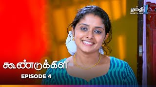 Koondukkili  Episode 4  கூண்டுக்கிளி  Thanthi One  13th June 2024 [upl. by Suciram507]