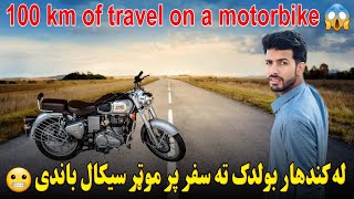 100 km of travel on a motorbike له کندهار بولدک ته سفر پر موټرسیکال باندی [upl. by Lerrud875]