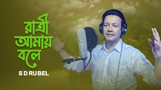 রাত্রী আমায় বলে  S D Rubel RATRI AMAY BOLE Bangla new song 2024 [upl. by Manuel]