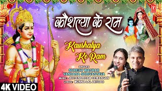 कौशल्या के राम Kaushalya Ke Ram  Ram Bhajan  SURESH WADKAR VANDANA SHRIVASTAVA  Full 4K [upl. by Supen]