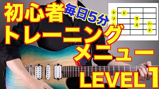 【LEVEL1】初心者ギタートレーニングメニュー詰め合わせ【エレキアコギ共通】【初心者ギター検定対応動画】 [upl. by Akeylah758]