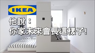 IKEA合作新創設計公司，實現摺疊空間技術，小空間保留大坪數的感受！ [upl. by Macomber]