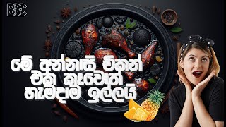 රසම රස අන්නාසි චිකන් Pineapple Chicken curry recipe [upl. by Anthea]