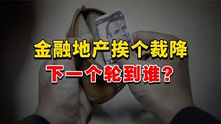 难绷！金融、地产、互联网挨个降薪裁员，反映了什么经济现象？ [upl. by Kacy297]