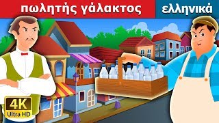 πωλητής γάλακτος  The Greedy Milkman Story in Greek GreekFairyTales [upl. by Annasor]