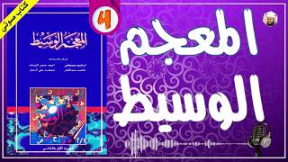 الهمزة مع الخاء  المعجم الوسيط للغة العربية كتاب مسموع [upl. by Rebmeced]