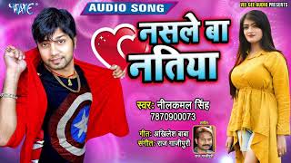 Neelkamal Singh का आजतक का सबसे जबरदस्त गाना  नसले बा नतिया  Nasle Ba Natiya  Bhojpuri Song [upl. by Ainala]