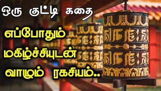 மகிழ்ச்சியின் ரகசியம்  ஒரு குட்டி கதை  secret of happiness motivational story in Tamil Gud info [upl. by Mikey]